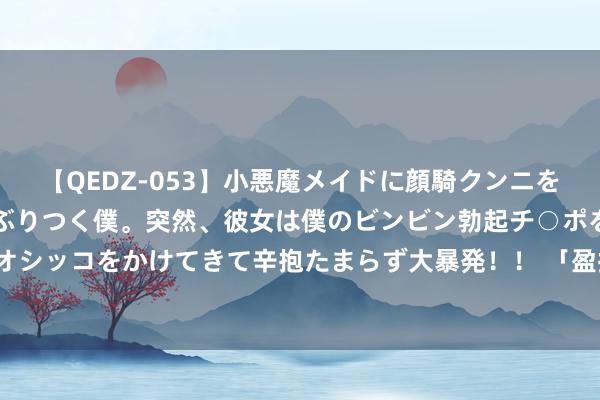 【QEDZ-053】小悪魔メイドに顔騎クンニを強要されオマ○コにしゃぶりつく僕。突然、彼女は僕のビンビン勃起チ○ポをしごき、聖水オシッコをかけてきて辛抱たまらず大暴発！！ 「盈拓展览」2024年迪拜海外五金器具博览会