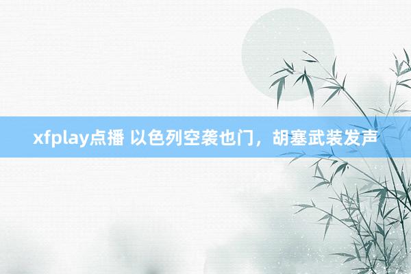 xfplay点播 以色列空袭也门，胡塞武装发声