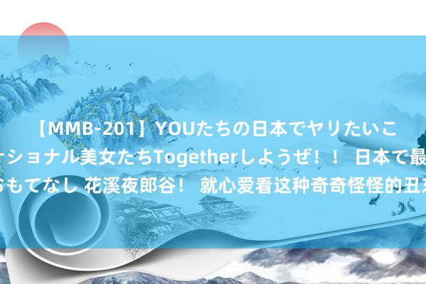 【MMB-201】YOUたちの日本でヤリたいこと 奇跡のインターナショナル美女たちTogetherしようぜ！！ 日本で最高の絶叫おもてなし 花溪夜郎谷！ 就心爱看这种奇奇怪怪的丑东西🐶🐶 这个景点是个小老