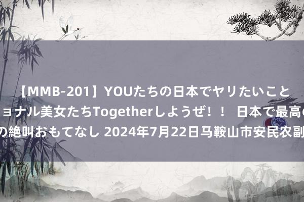 【MMB-201】YOUたちの日本でヤリたいこと 奇跡のインターナショナル美女たちTogetherしようぜ!! 日本で最高の絶叫おもてなし 2024年7月22日马鞍山市安民农副家具交易有限公司价钱行情