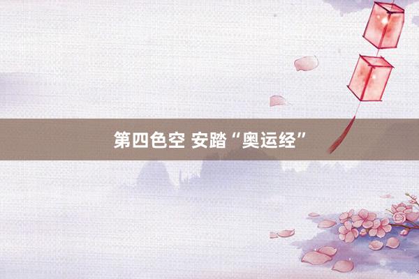 第四色空 安踏“奥运经”