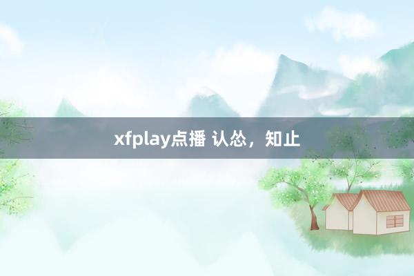xfplay点播 认怂，知止