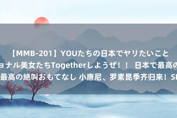 【MMB-201】YOUたちの日本でヤリたいこと 奇跡のインターナショナル美女たちTogetherしようぜ！！ 日本で最高の絶叫おもてなし 小唐尼、罗素昆季齐归来！SDCC漫威惊天音信不停