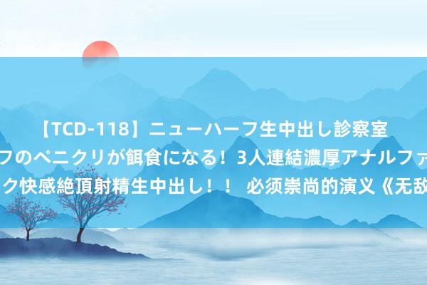 【TCD-118】ニューハーフ生中出し診察室 異常勃起したニューハーフのペニクリが餌食になる！3人連結濃厚アナルファック快感絶頂射精生中出し！！ 必须崇尚的演义《无敌永生寻》，追文能源有木有！