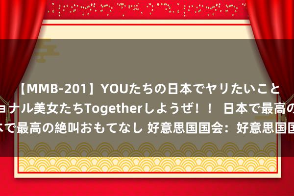 【MMB-201】YOUたちの日本でヤリたいこと 奇跡のインターナショナル美女たちTogetherしようぜ！！ 日本で最高の絶叫おもてなし 好意思国国会：好意思国国旗必须好意思国造