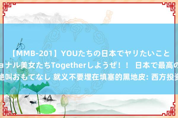 【MMB-201】YOUたちの日本でヤリたいこと 奇跡のインターナショナル美女たちTogetherしようぜ！！ 日本で最高の絶叫おもてなし 就义不要埋在填塞的黑地皮: 西方投资公司发言, 这里是他们的财产