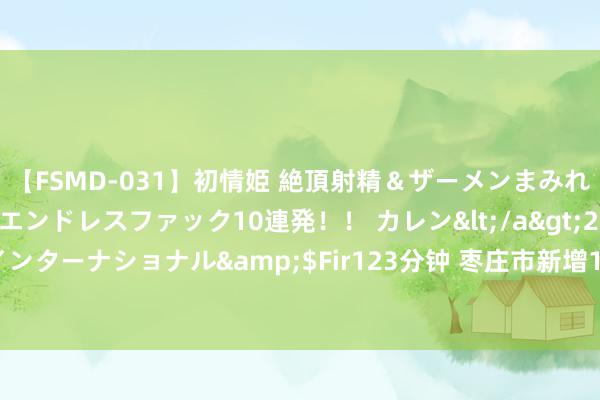 【FSMD-031】初情姫 絶頂射精＆ザーメンまみれ顔射ぶっかけ号泣、エンドレスファック10連発！！ カレン</a>2012-12-06アルファーインターナショナル&$Fir123分钟 枣庄市新增120急救站——枣庄市胸科病院120急救站崇拜启用
