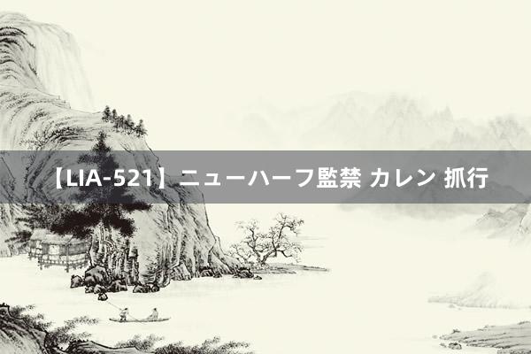 【LIA-521】ニューハーフ監禁 カレン 抓行