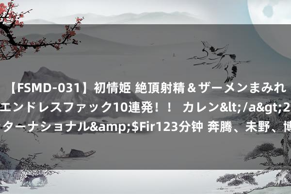 【FSMD-031】初情姫 絶頂射精＆ザーメンまみれ顔射ぶっかけ号泣、エンドレスファック10連発！！ カレン</a>2012-12-06アルファーインターナショナル&$Fir123分钟 奔腾、未野、博朗剃须刀怎么样？净须身手决赛圈终极测评！