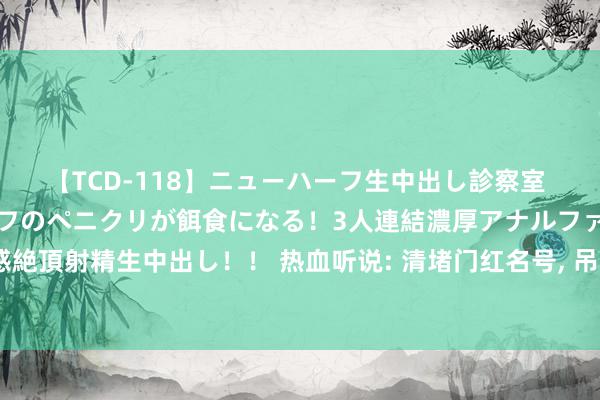 【TCD-118】ニューハーフ生中出し診察室 異常勃起したニューハーフのペニクリが餌食になる！3人連結濃厚アナルファック快感絶頂射精生中出し！！ 热血听说: 清堵门红名号, 吊问10罗刹搭配两件破防套装很珍稀