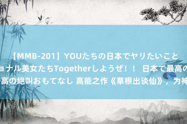 【MMB-201】YOUたちの日本でヤリたいこと 奇跡のインターナショナル美女たちTogetherしようぜ！！ 日本で最高の絶叫おもてなし 高能之作《草根出谈仙》，为神为魔，我的走时自哄骗！