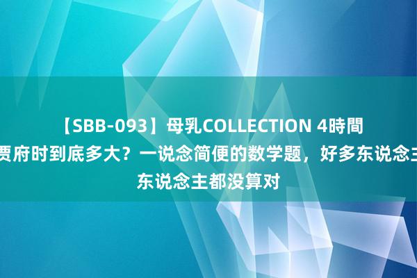 【SBB-093】母乳COLLECTION 4時間 林黛玉进贾府时到底多大？一说念简便的数学题，好多东说念主都没算对