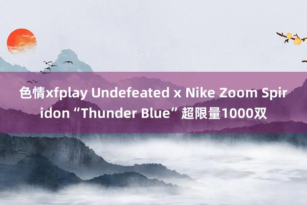 色情xfplay Undefeated x Nike Zoom Spiridon“Thunder Blue”超限量1000双