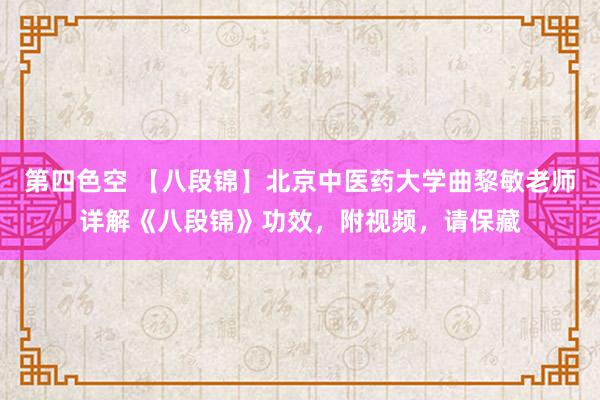 第四色空 【八段锦】北京中医药大学曲黎敏老师详解《八段锦》功效，附视频，请保藏